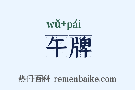 午牌是什么意思的图片